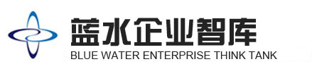 中国蓝水企业智库有限公司